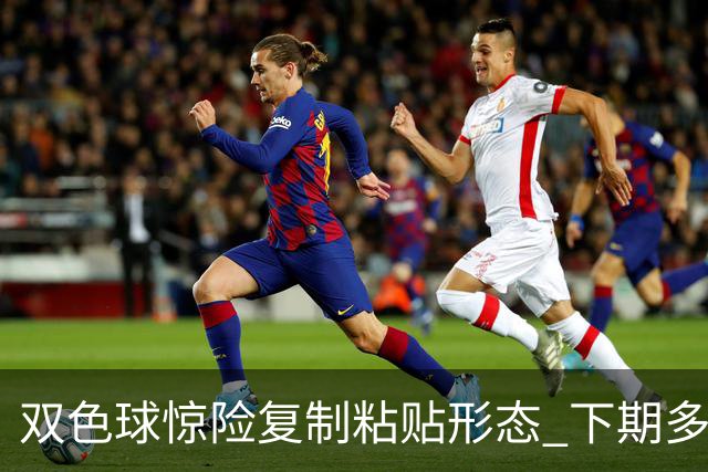 双色球惊险复制粘贴形态 下期多个特点太热必防
