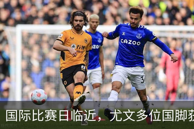国际比赛日临近，尤文多位国脚获征召，仅1人入选意大利男足