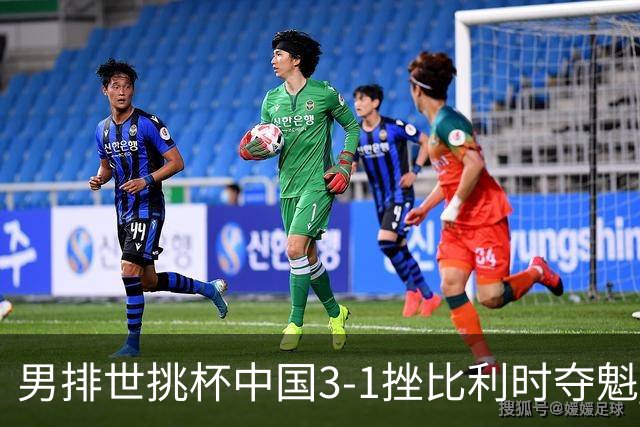 男排世挑杯中国3-1挫比利时夺魁 进军2025世联赛
