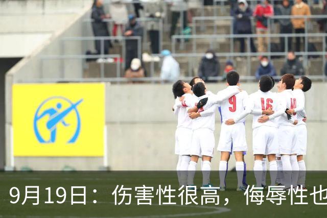 9月19日：伤害性很高，侮辱性也很高，名古屋亚运会女子100米栏，中国队派了两个人